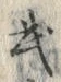 字武