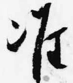 Đã định vị 准