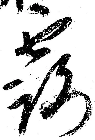已定位露