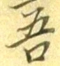 글자 吾
