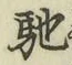 Chữ 馳