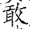 글자 敢