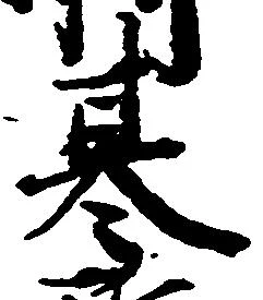 基 위치 확인됨