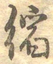 縮の位置