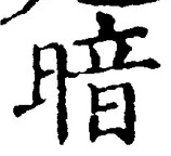 글자 暗