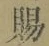 字賜
