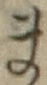 字ま