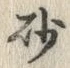 글자 砂