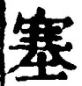 文字塞