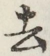 字去