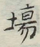 Character 場