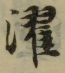 位置 確認된 濯
