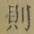 「則」字