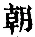 𡨸朝