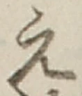 文字え