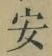 글자 安