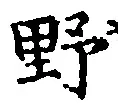 글자 野