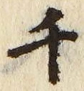 「千」字