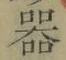 글자 器
