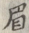 眉 위치 확인됨