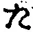 글자 た