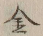 글자 金