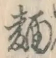 字麺
