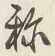 글자 称