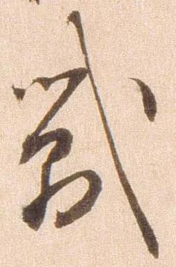 戦，已得其位