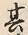 「其」字