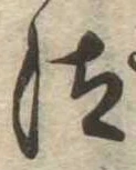 Đã định vị 汰