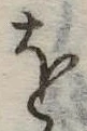 𛄜の位置