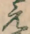 文字え