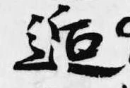 逅 위치 확인됨