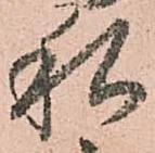 已定位私