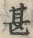 글자 甚