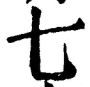 “七”字