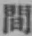 글자 間