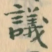 文字議
