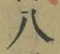 글자 八