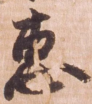 Đã định vị 恵