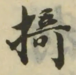 掎の位置