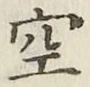 文字空