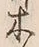 글자 木