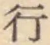 글자 行