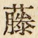 Chữ 藤
