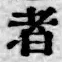 글자 者