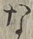 글자 な