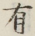 文字 有