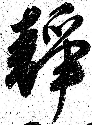 位置 確認된 静